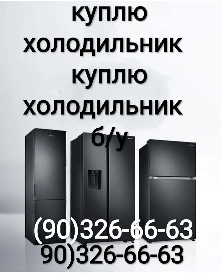 Объявление с чёрными и серебристыми холодильниками